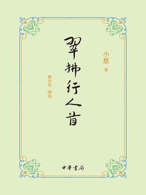 cover image of 翠拂行人首 (Caressing People on the Move)